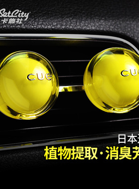 日本cue卡饰社香球汽车香水空调出风口车内车载香薰装饰持久淡香
