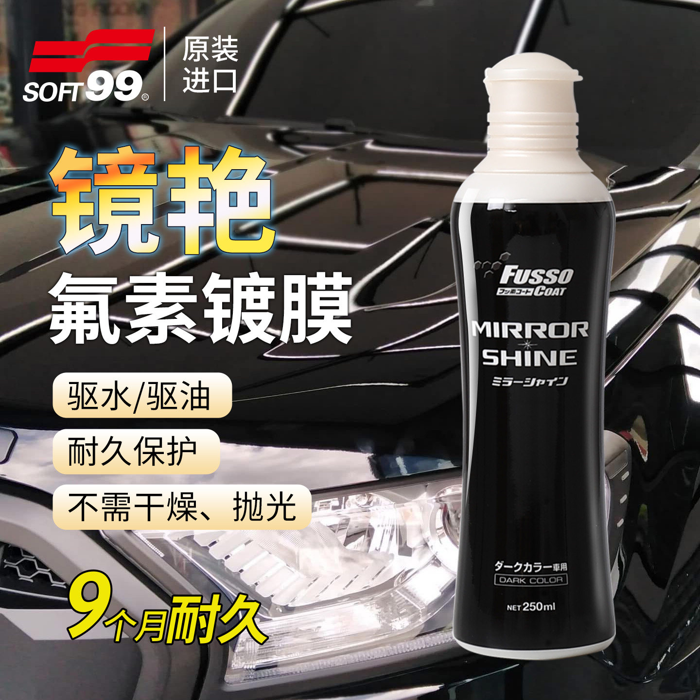 SOFT99氟素镜艳镀膜剂驱水防污图片