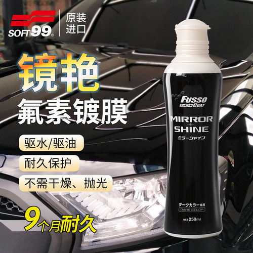 SOFT99氟素镜艳镀膜剂驱水防污
