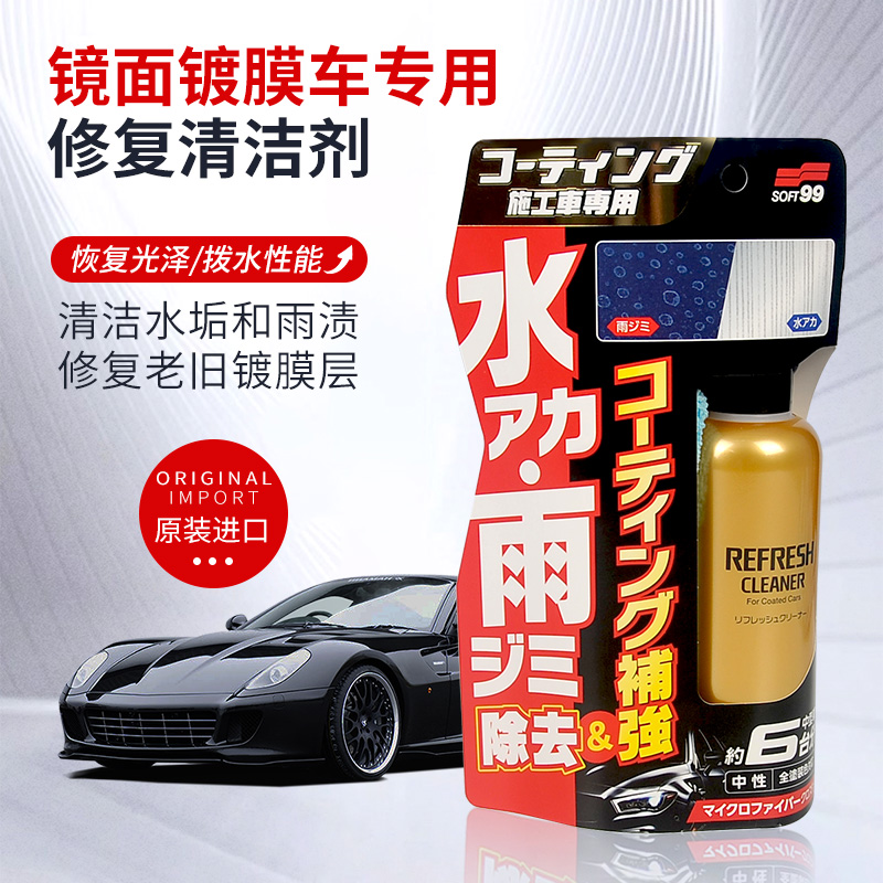 SOFT99镀膜车专用养护清洁剂修复旧漆面镀膜去污去水印雨渍清洁