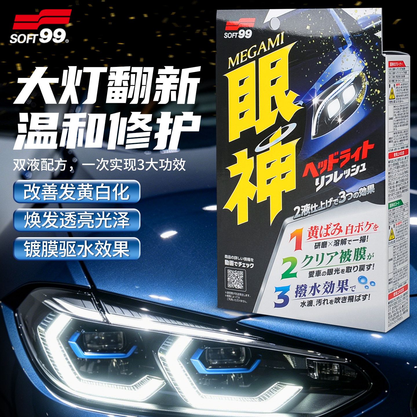 SOFT99汽车灯罩外壳发黄翻新修复剂汽车大灯抛光清洁镀膜驱水液剂