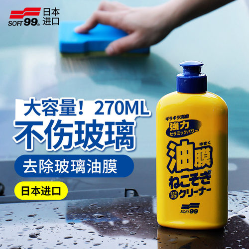 soft99汽车前挡风玻璃强力去污