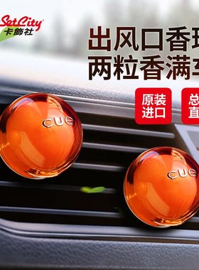 卡饰社车载CUE香球香氛汽车香水空调出风口香薰持久淡香高档香片