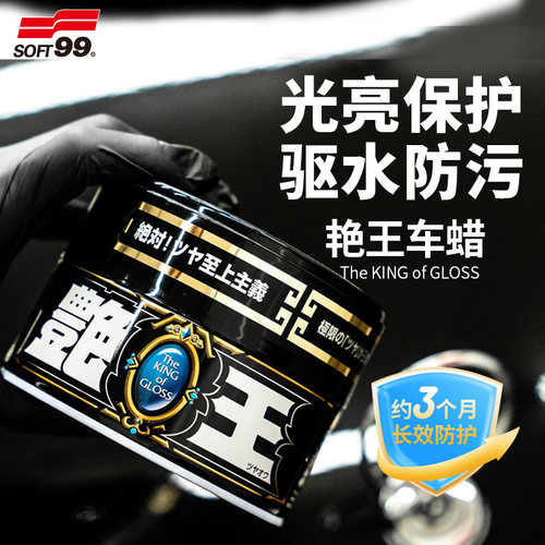 SOFT99艳王车蜡深色车用
