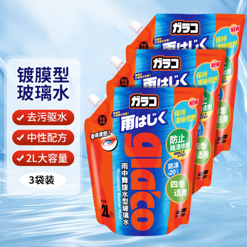 SOFT99镀膜玻璃水防冻汽车用