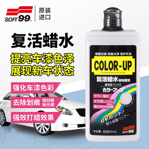 soft99汽车划痕蜡复活液体蜡车漆