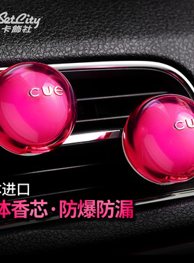 日本cue卡饰社香球汽车香水空调出风口车内车载香薰装饰持久淡香