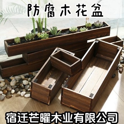 室外防腐木花箱长方形室内庭院碳化木花盆多肉花槽户外阳台种菜盆