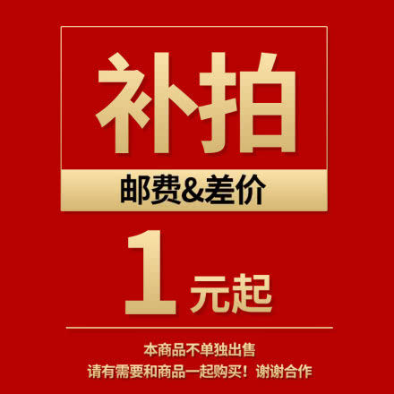 1元起拍补运费补差价专
