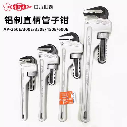 日本SUPER世霸铝合金管钳扳手AP-250E/300E/350E/450E/600E/900E
