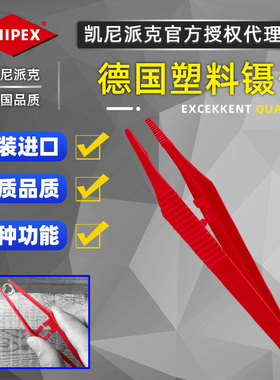 德国凯尼派克KNIPEX塑料镊子防静电绝缘夹子耐高温夹持工具926984