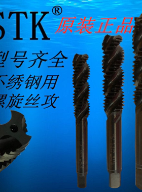 进口原装日本STK高速钢螺旋丝攻 不绣钢专用螺旋丝锥T116系列