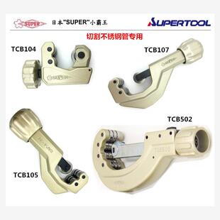 进口日本世霸SUPER小霸王 TCB系列 不锈钢管铜管铝管 管子割刀