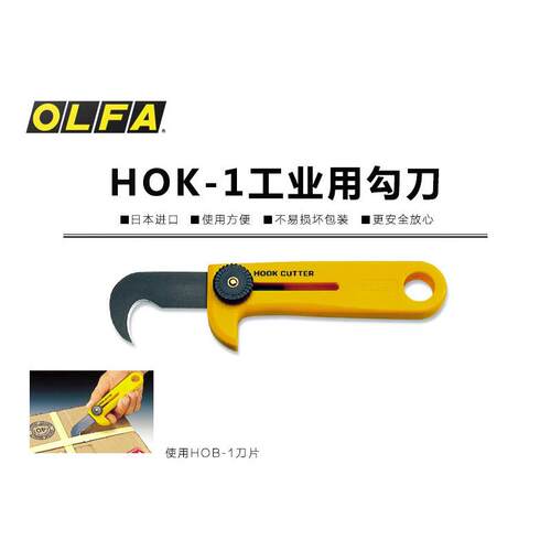 日本OLFA爱利华勾刀HOK-1工业用镰刀钩刀开箱刀拆包弯刀HOB-1刀片