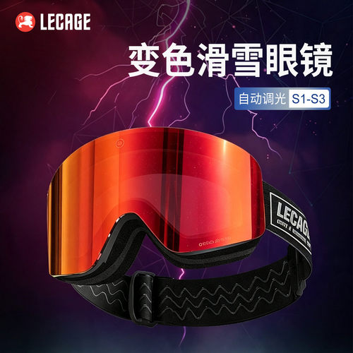 乐凯奇滑雪眼镜变色阴晴通用防雾