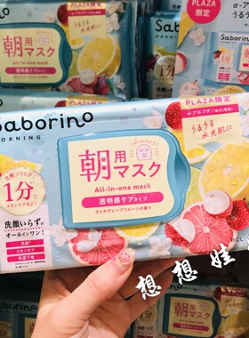 日本BCL saborino荔枝西柚香懒人水润保湿滋润补水早安面膜30枚