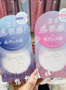 日本BCL clear last遮瑕控油定妆提亮隐形毛孔防晒透明感蜜粉饼