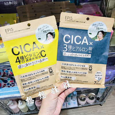 现货日本EPIS积雪草CICA玻尿酸维c保湿滋润补水水光肌补水面膜7枚