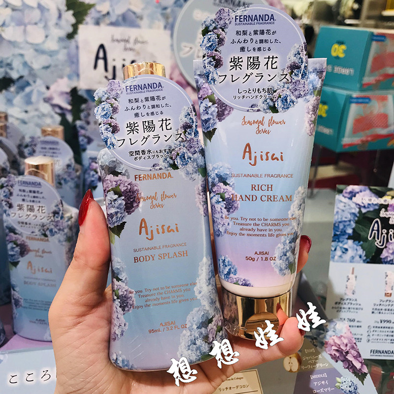 现货日本Fernanda紫阳花香保湿补水滋润护手霜香水身体香氛喷雾