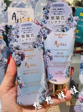 现货日本Fernanda紫阳花香保湿补水滋润护手霜香水身体香氛喷雾