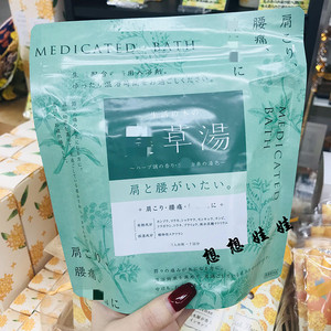 现货日本生活之木药草汤舒缓疲劳暖身肩膀颈酸泡澡浴盐入浴剂泡脚