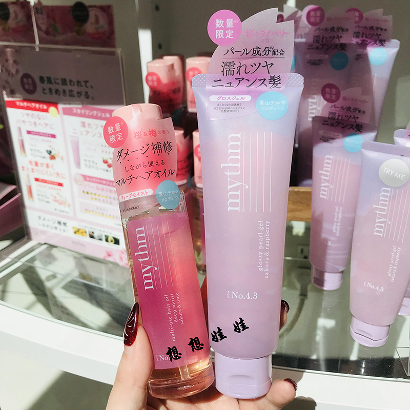 现日本mythm湿发造型自然定型凝胶发胶啫喱护发精油樱花树莓梅子