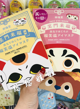 现货日本GPP御福堂招财猫达摩狸猫舒缓疲劳温感热敷护眼蒸汽眼罩