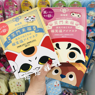 现货日本GPP御福堂招财猫达摩狸猫舒缓疲劳温感热敷护眼蒸汽眼罩