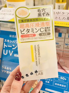 现日本Unlabel LAB VC清洁酵素洗颜粉洁面粉保湿去黑头洗面奶1粒