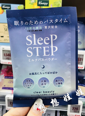 现货日本sleep step安眠助睡眠牛奶奶浴泡澡舒缓精油浴盐佛手柑香