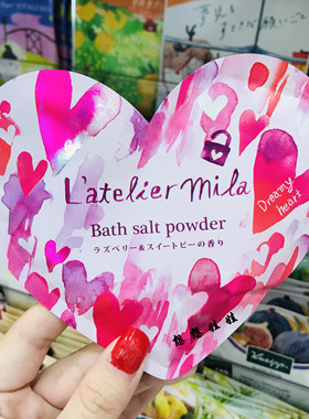 现货日本latelier mila爱心限定美肌保湿舒缓泡澡浴盐覆盆子香
