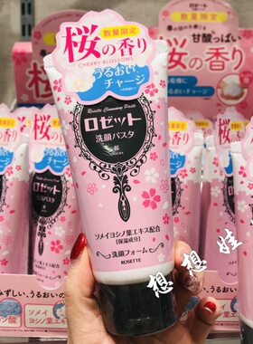 日本rosette露姬婷樱花香限定海泥粘土清洁保湿洁面洗面奶120g