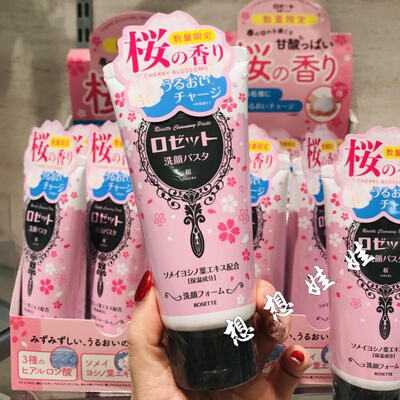 日本rosette露姬婷樱花香限定海泥粘土清洁保湿洁面洗面奶120g