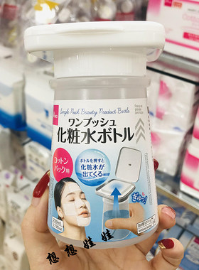 现货日本DAISO大创按压式化妆水卸妆敷水膜化妆棉吸水按压瓶230ml