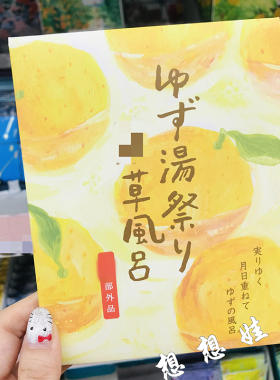 现货日本CHARLEY柚子汤温泉祭药草风吕舒缓放松泡澡浴盐入浴剂20g