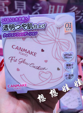 现日本canmake井田提亮持久保湿遮瑕修容水润光泽贴肤粉底霜气垫