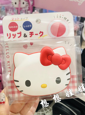 现货日本三丽鸥kitty公仔脸型便携保湿哑光腮红膏唇膏口红带镜子