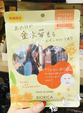 现货日本BIORICA金木犀桂花香限定高保湿滋润集中修护精华面膜7枚