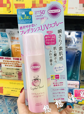 现货日本高丝suncut水晶花香限定透明防水防汗全身脸部防晒喷雾