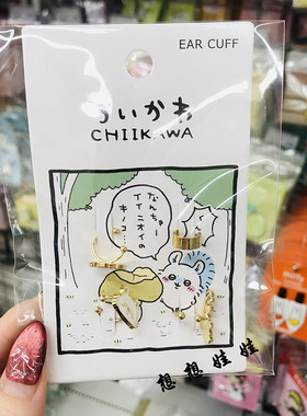 现货日本chiikawa吉伊卡哇飞鼠爱心耳饰耳钉耳环耳套耳骨夹无耳洞