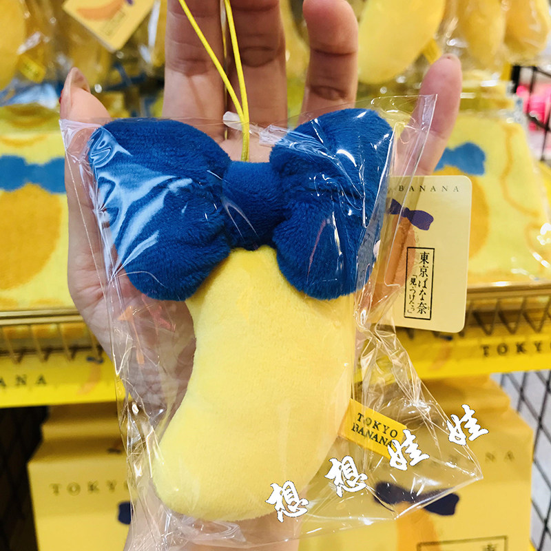现货日本东京banana限定东京香蕉可爱造型毛绒钥匙扣圈链挂件包挂