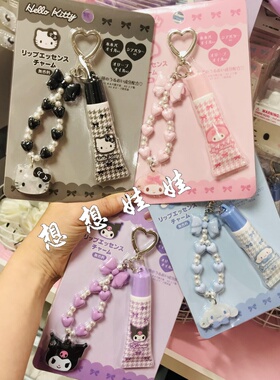 日本三丽鸥kitty美乐蒂库洛米玉桂狗润唇膏钥匙扣圈挂件挂饰包挂