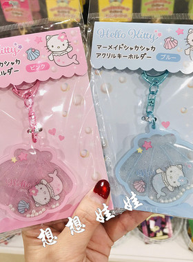 现日本三丽鸥hello kitty美人鱼贝壳细闪珍珠钥匙扣圈链挂件包挂