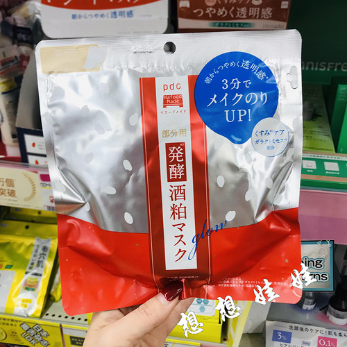 现货日本pdc酒粕酵母保湿补水提亮透明肌滋润局部贴面膜贴50枚入