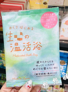 日本charley生药温活浴舒缓疲劳腰肩颈泡澡入浴剂浴盐洋甘菊香