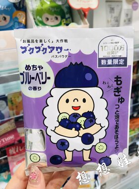 现货日本小绵羊蓝莓香保湿美肌泡澡舒缓疲劳浴盐泡泡浴入浴剂40g