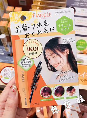 现货日本fiancee金木犀桂花香局部刘海碎发整理头发定型梳膏刷子