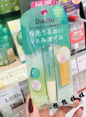 现货日本Ducato森林清香香薰指甲指缘油笔护甲精油营养油精华8g