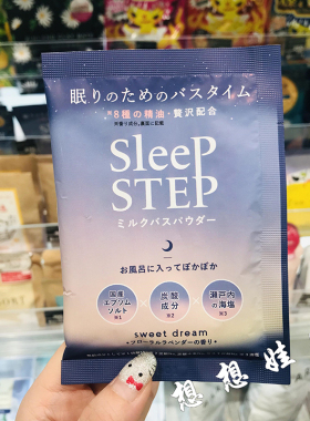 现货日本sleep step安眠助睡眠牛奶奶浴泡澡舒缓精油浴盐薰衣草香