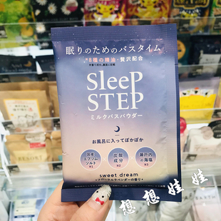 现货日本sleep step安眠助睡眠牛奶奶浴泡澡舒缓精油浴盐薰衣草香